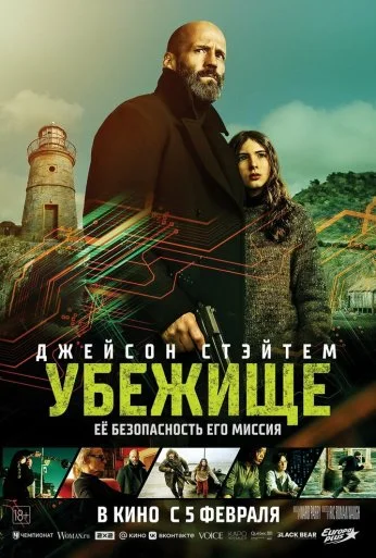 Убежище (2026) онлайн бесплатно